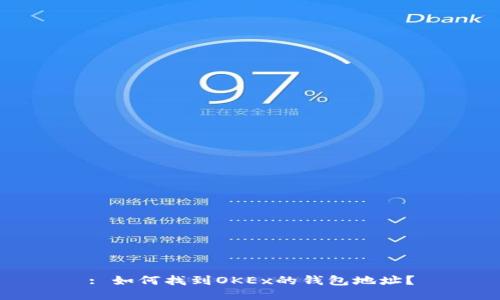 : 如何找到OKEx的钱包地址？
