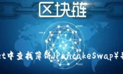 如何在tpWallet中查找薄饼（PancakeSwap）并解决常见