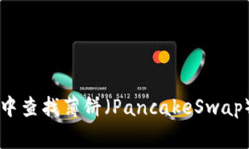 如何在tpWallet中查找薄饼（PancakeSwap）并解决常见问题