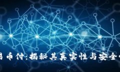 易币付：揭秘其真实性与安全性