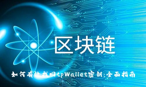 如何有效找回tpWallet密钥：全面指南