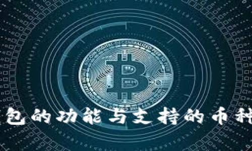 IM钱包的功能与支持的币种分析