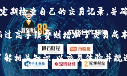 在tpWallet中，“闪兑待确认”这一术语涉及到数字货币即时交易的过程。在了解这一概念之前，我们首先需要对一些相关概念进行解释。

什么是闪兑？
闪兑是指用户能够在区块链环境中快速地进行数字货币的兑换。这种交易通常具有显著的速度优势，允许用户在短时间内完成交易，不需要经过长时间的确认过程。这对于那些想要快速进行资产配置或获利的用户来说，极具吸引力。

tpWallet的功能
tpWallet是一款数字货币钱包，提供安全存储、转账以及闪兑等多种功能。在tpWallet中，闪兑功能使用户能够在多个币种之间进行快速转换，但这一过程同样需要相应的网络确认。

待确认的含义
“待确认”是指交易请求已经发出，但还没有在区块链上完成确认。这是因为区块链操作通常需要一定的时间来确认安全性，待确认的状态表示交易仍在处理之中，用户需耐心等待交易完成。

有时，用户可能会因为网络拥堵、交易费用低等原因，导致交易确认时间延长。这种情况下，用户在tpWallet中会看到“闪兑待确认”的提示，说明交易正在被处理。

1. 什么是数字货币闪兑？

数字货币闪兑是一种快速的货币交换方式，用户可以在极短的时间内完成一种数字货币换成另一种数字货币的过程。与传统的交易所交易不同，闪兑通常是在钱包应用中进行的，旨在为用户提供便捷性和效率。为了确保交易的安全，闪兑平台往往会使用多种技术来验证交易并保护用户的资产安全。

用户在进行闪兑时，只需选择想要兑换的币种，输入数量，系统会提供实时的汇率动力，用户确认后资金会在短时间内完成转账。这种模式尤其适合需要快速做出市场反应的投资者，例如，在市场波动时迅速转换资产以规避风险。

闪兑的优势主要体现在速度、流动性和便利性。用户不需要经过复杂的注册程序和繁琐的交易流程即可完成交易。但同时，用户也需要关注到闪兑过程中可能涉及的交易费用和汇率波动风险。

2. 在tpWallet中如何进行闪兑？

在tpWallet中进行闪兑的步骤相对简单。用户首先需要确保他们的tpWallet已经完成设置并安全连接到网络。然后，用户可以选择闪兑功能进入兑换页面。在此页面上，用户需选择需要兑换的源币种和目标币种，并输入想要兑换的数量，系统将即时更新汇率及可能的交易费用。

一旦用户确认交易，tpWallet将生成一个交易请求并通过区块链网络进行处理。交易状态会显示为“待确认”，这表示交易正在等待网络的确认。在这一阶段，用户需耐心等待，完成确认过程可能需要一些时间，具体时间视网络拥堵情况而定。

完成确认后，用户的账户将会显示新的资产余额。同时，用户可以在交易历史中查看相关的交易记录，包括交易日期、类型和状态等信息。这种功能设计确保了用户在交易过程中的透明度，便于后续管理和核查。

3. “待确认”状态的影响因素有哪些？

交易状态显示为“待确认”至少受到几个因素的影响。首先是网络的拥堵情况。如果当前区块链网络的交易量巨大，用户的交易可能需要排队等待确认。这种情况常见于市场行情火爆时，用户需要耐心等待确认。

其次是交易手续费的设置。通常情况下，用户在进行交易时可以选择支付不同的交易费用。支付更高的费用通常会导致交易优先得到确认，而支付低费用的交易可能需要更长时间才能被矿工处理。因此，用户在进行交易时应根据交易的紧急程度合理设定费用。

最后，区块链网络的具体设计和运行机制也可能影响交易的确认时间。在某些情况下，链上确认机制可能由于技术问题导致延迟，因此了解自己所使用区块链的特性也能为用户提供更好的交易体验。

4. 如何tpWallet中的闪兑体验？

用户可以通过几种方式在tpWallet中的闪兑体验。首先，用户应保持钱包软件的更新，以确保自己使用最新版本的功能和安全性。开发者通常会在新版本中修复漏洞和提高性能，确保闪兑功能平稳运行。

其次，了解市场行情和合理设定交易费用也是体验的重要手段。用户可以参考市场的交易习惯，在高峰时期提高费用以获得更快的交易确认。同时，及时关注行情信息，选择合适的时机进行交易，也能实现更理想的兑换结果。

最后，用户还可以增强自身对区块链金融知识的学习，随着对市场的认知增强，用户能够更好地把握闪兑的时机、策略与风险，从而提高收益并交易过程。

5. 是否有风险需要注意？

在tpWallet进行闪兑的过程中，用户应该时刻保持警惕，意识到潜在的风险。首先是市场风险，由于数字货币市场波动性极大，闪兑过程中可能出现价格剧烈波动，用户可能面临兑换价值下降的风险。

其次是安全风险，尽管tpWallet提供了多重安全保障，但用户仍需要注意保护自己的私钥和密码，防止信息泄露造成资产损失。用户应定期检查自己的交易记录，并确保账户安全性，千万不要轻信不明链接或电邮以免受到钓鱼攻击。

最后，了解每笔交易的手续费及其对整体交易收益的影响也是用户应关注的重点。避免选择过低手续费可能导致交易未能及时确认，而过高手续费则增加了交易成本，影响整体的盈利。

通过上述介绍，可以看到“闪兑待确认”不仅仅是一个简单的状态指示，而是涉及到数字货币交易的方方面面。用户在操作时需要全面了解相关知识，以交易体验并规避潜在风险。