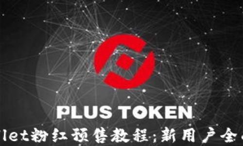 
tpWallet粉红预售教程：新用户全面指南
