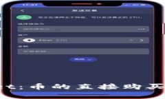  tpWallet：币的直接购买方式解析