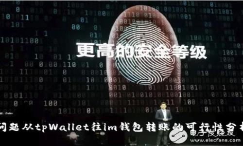问题从tpWallet往im钱包转账的可行性分析