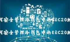 如何安全管理冷钱包中的ERC20地址如何安全管理冷