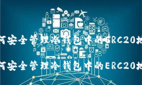 如何安全管理冷钱包中的ERC20地址

如何安全管理冷钱包中的ERC20地址