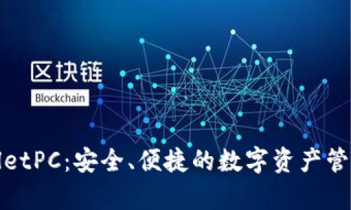 tpWalletPC：安全、便捷的数字资产管理工具