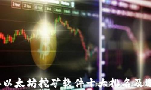 
2023年以太坊挖矿软件十大排名及选择指南