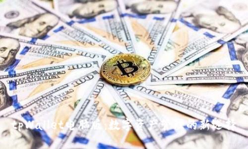 tpWallet电脑版：数字资产管理的新选择