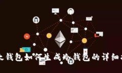 比太钱包如何生成冷钱包的详细指南