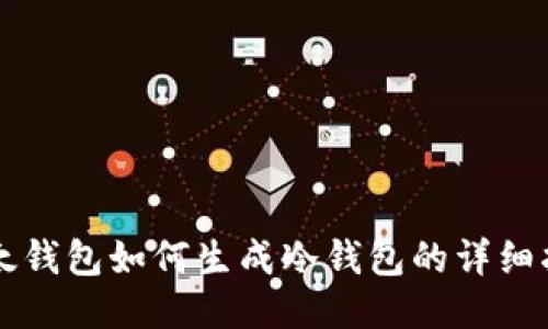 比太钱包如何生成冷钱包的详细指南