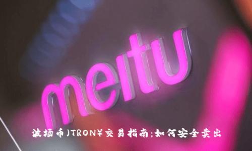 波场币（TRON）交易指南：如何安全卖出