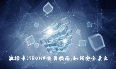 波场币（TRON）交易指南：如何安全卖出