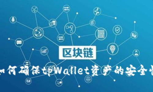 如何确保tpWallet资产的安全性