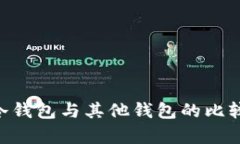 BSV冷钱包与其他钱包的比较分析