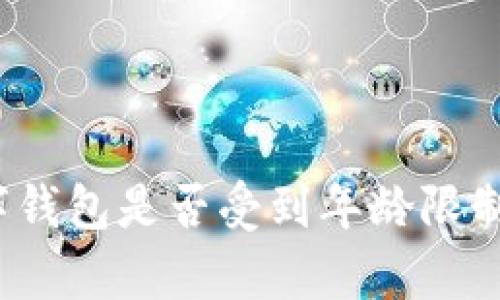 c币数字钱包是否受到年龄限制的分析