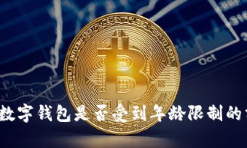 c币数字钱包是否受到年龄限制的分析