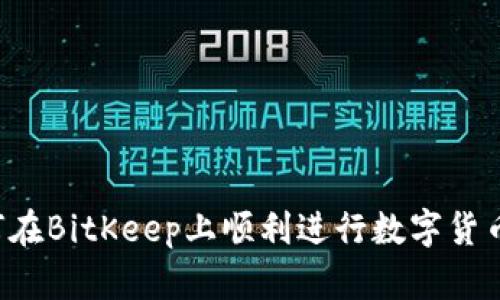  如何在BitKeep上顺利进行数字货币交易