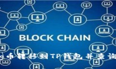 如何将Pig币转移到TP钱包并查询交易记录