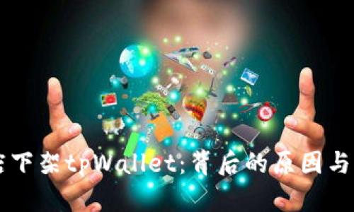 苹果商店下架tpWallet：背后的原因与影响分析