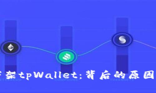 苹果商店下架tpWallet：背后的原因与影响分析