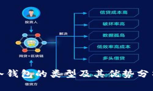 冷钱包的类型及其优势分析