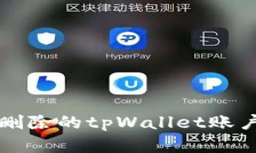 如何恢复删除的tpWallet账户及其资产
