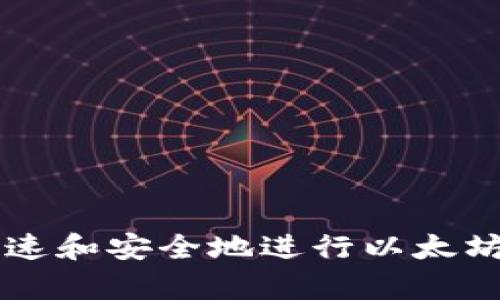 在tpWallet中快速和安全地进行以太坊币种转换的方法