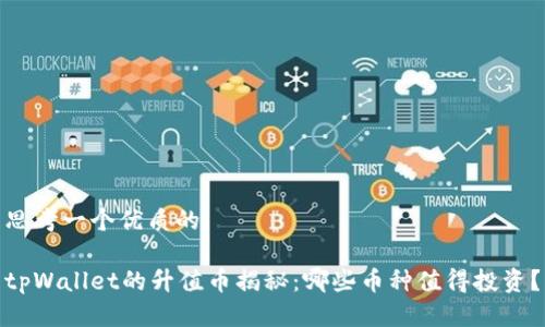 思考一个优质的

tpWallet的升值币揭秘：哪些币种值得投资？