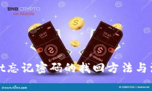 tpWallet忘记密码的找回方法与注意事项