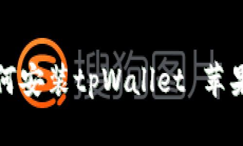 如何安装tpWallet 苹果版