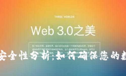 TP数字钱包安全性分析：如何确保您的数字资产无忧