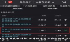 冷钱包使用发放详解：保障数字资产安全的最佳