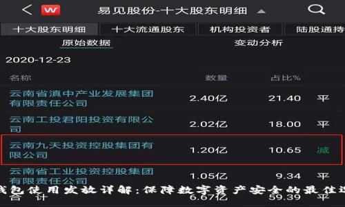 冷钱包使用发放详解：保障数字资产安全的最佳选择
