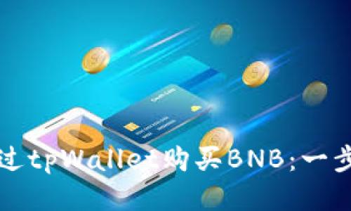 如何通过tpWallet购买BNB：一步步指南