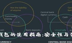 冷钱包与热钱包的使用指南：安全性与便利性的