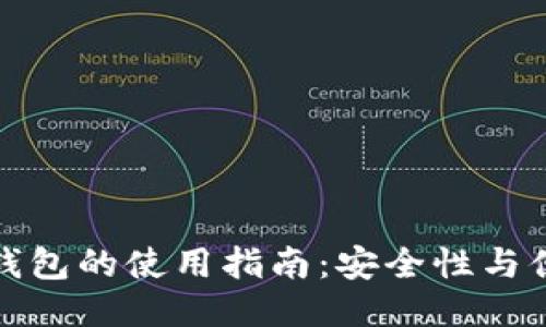 冷钱包与热钱包的使用指南：安全性与便利性的平衡