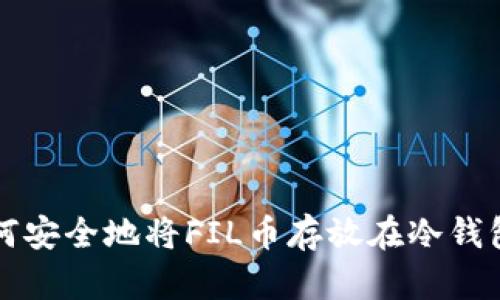 如何安全地将FIL币存放在冷钱包中