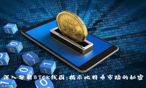 深入分析BTCK线图：揭示比特币市场的秘密