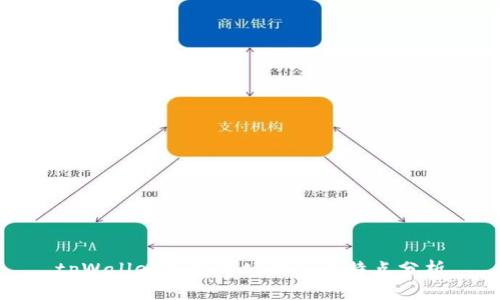 tpWallet支持的公链及其特点分析