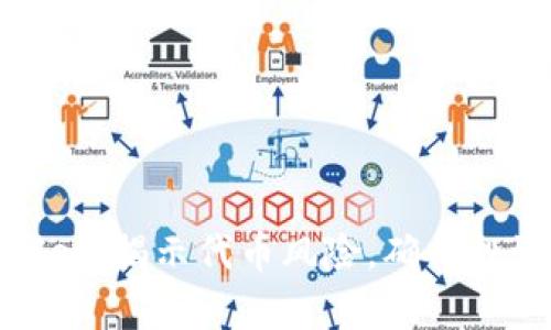 tpWallet：揭示代币风险，确保投资安全