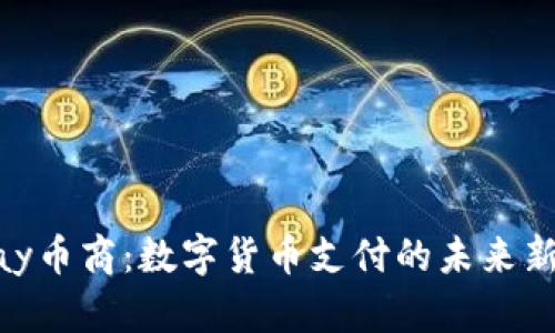 CGPay币商：数字货币支付的未来新选择
