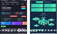 如何创建安全的冷钱包：数字货币资产保护详解