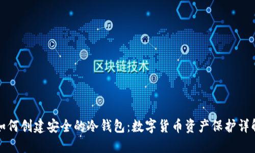 如何创建安全的冷钱包：数字货币资产保护详解