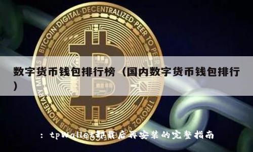 : tpWallet卸载后再安装的完整指南
