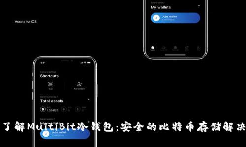 深入了解MultiBit冷钱包：安全的比特币存储解决方案