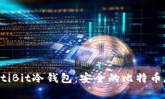 深入了解MultiBit冷钱包：安全的比特币存储解决方