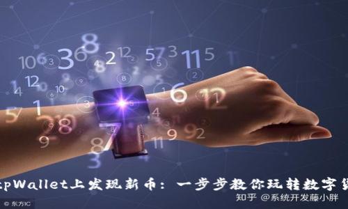 如何在tpWallet上发现新币: 一步步教你玩转数字货币钱包